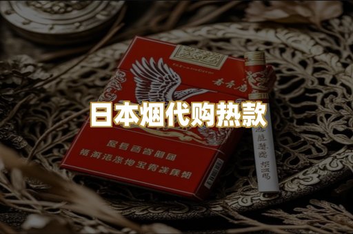 日本烟代购热款