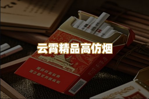 云霄精品高仿烟
