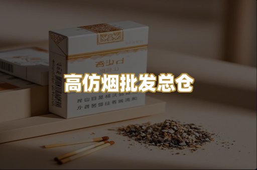 高仿烟批发总仓