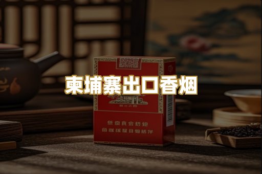 柬埔寨出口香烟